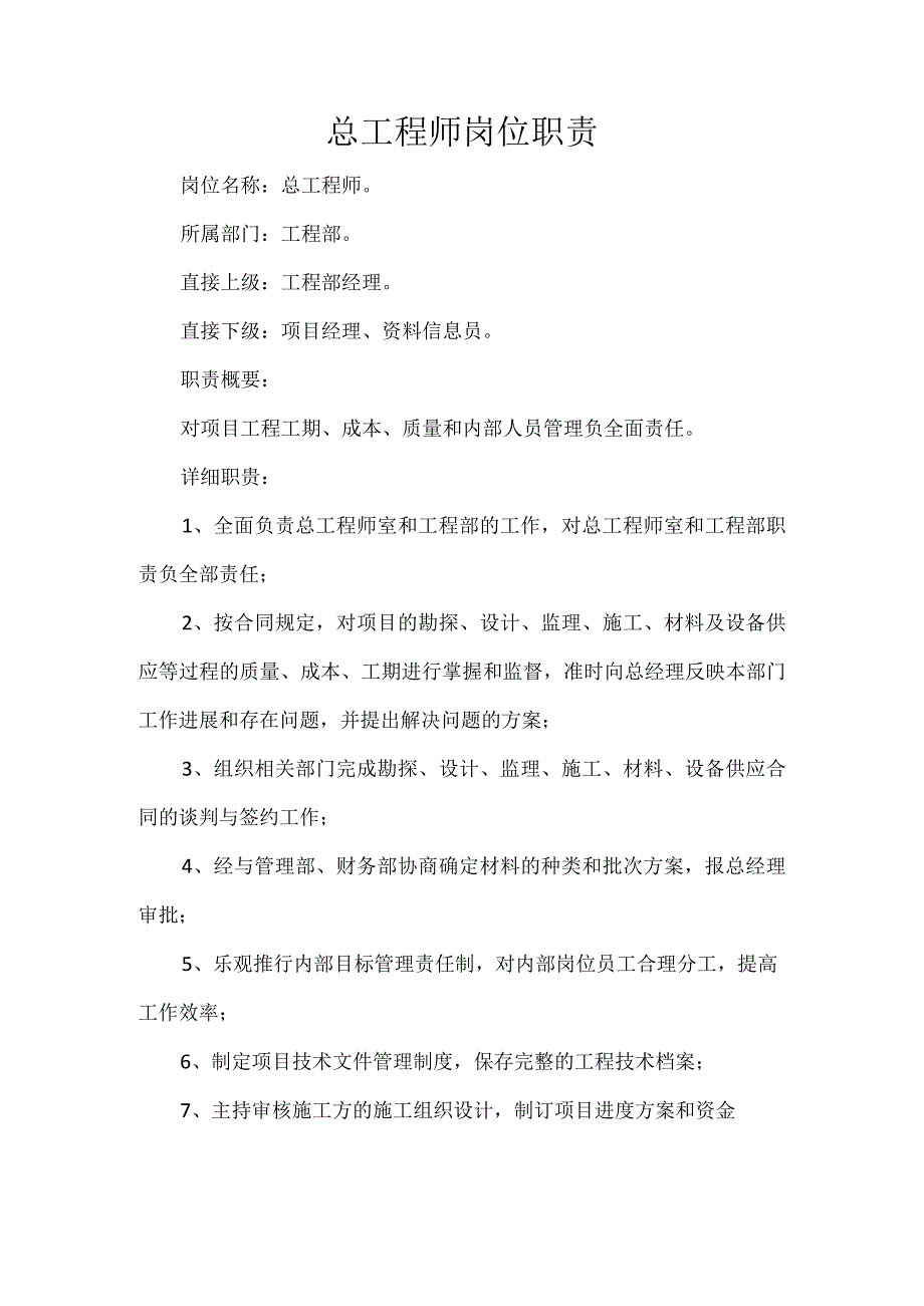 总工程师岗位职责.docx_第1页