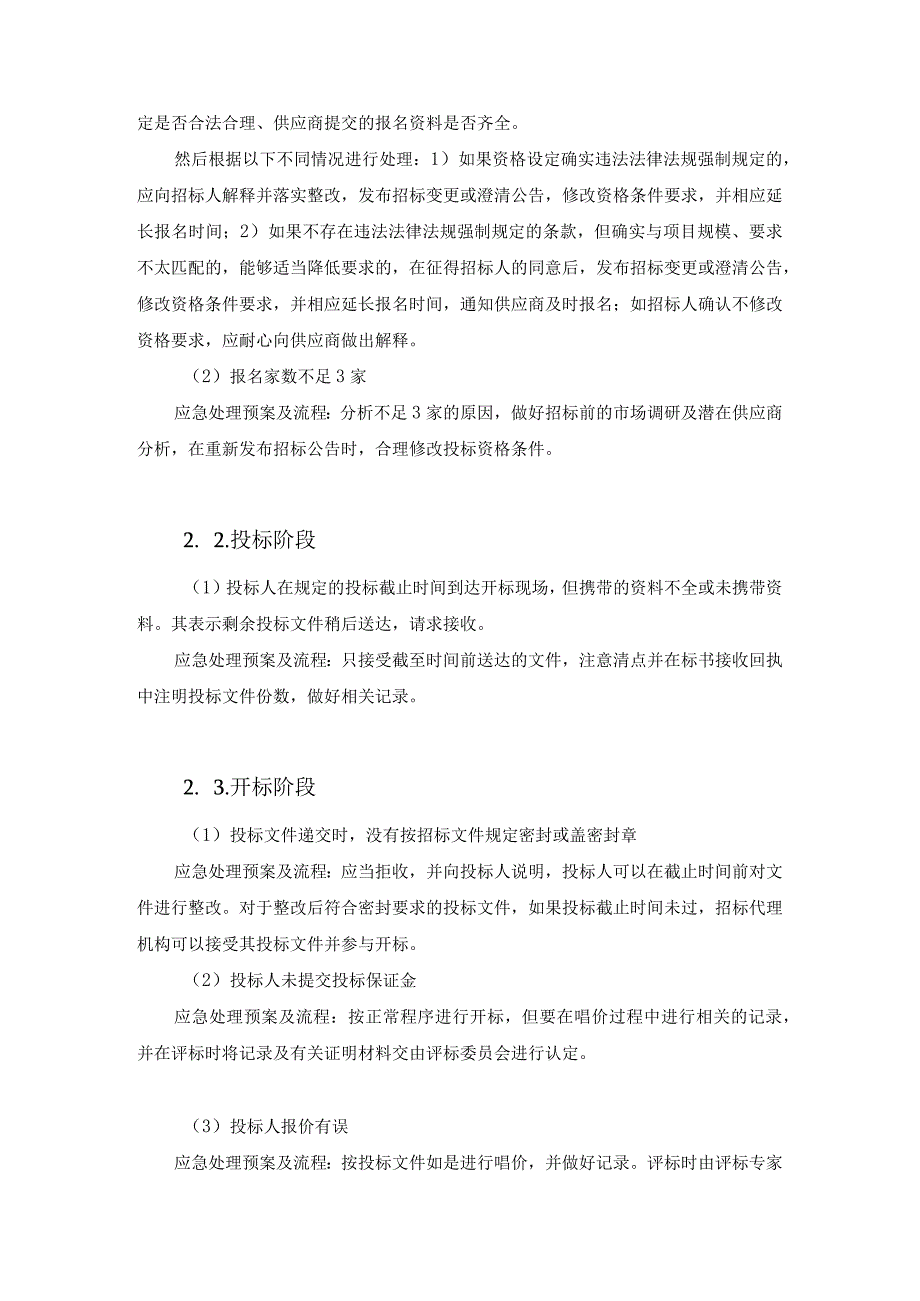 招标投标过程中发生的各种突发事件的应急处理预案及处理流程.docx_第3页