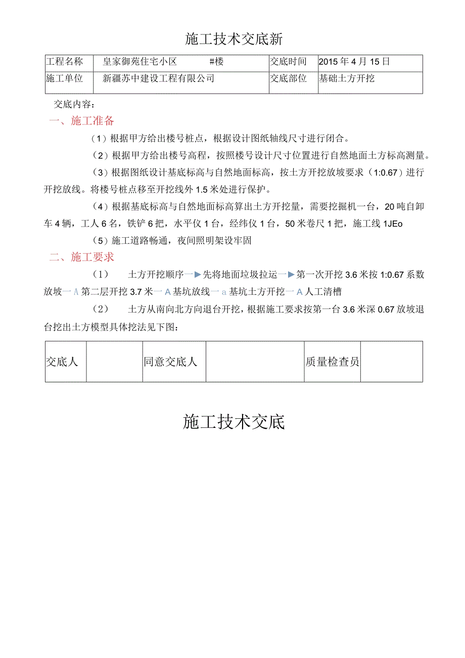 施工技术交底新.docx_第1页