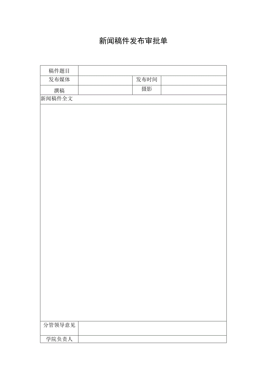 新闻稿件发布审批单.docx_第1页