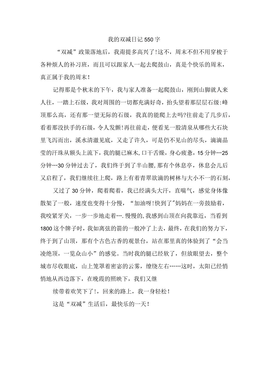 我的双减日记550字.docx_第1页