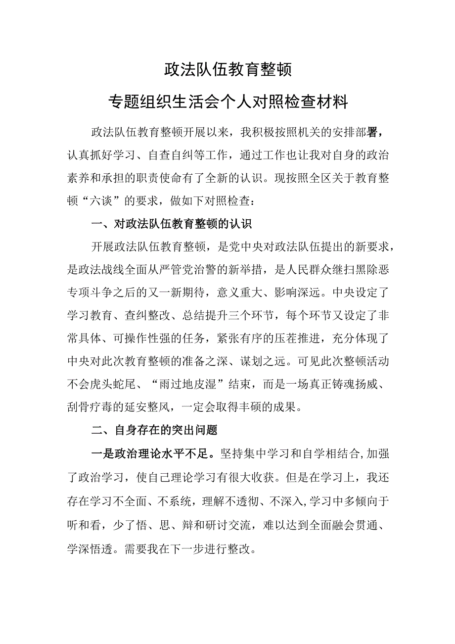 政法队伍教育整顿专题组织生活会个人对照检查材料.docx_第1页