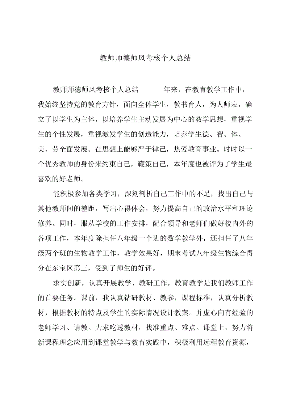 教师师德师风考核个人总结.docx_第1页