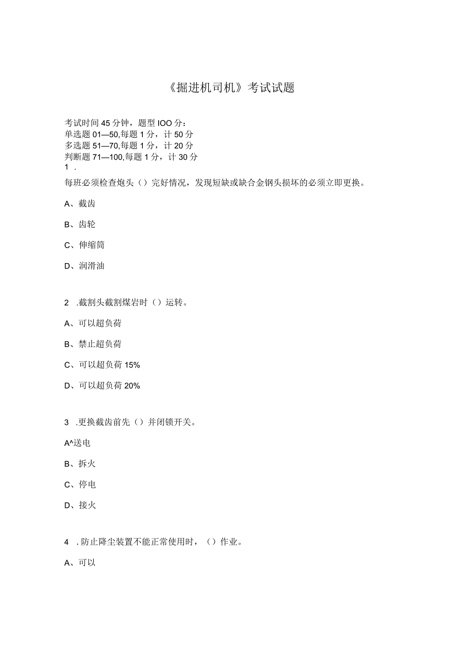 掘进机司机考试试题.docx_第1页