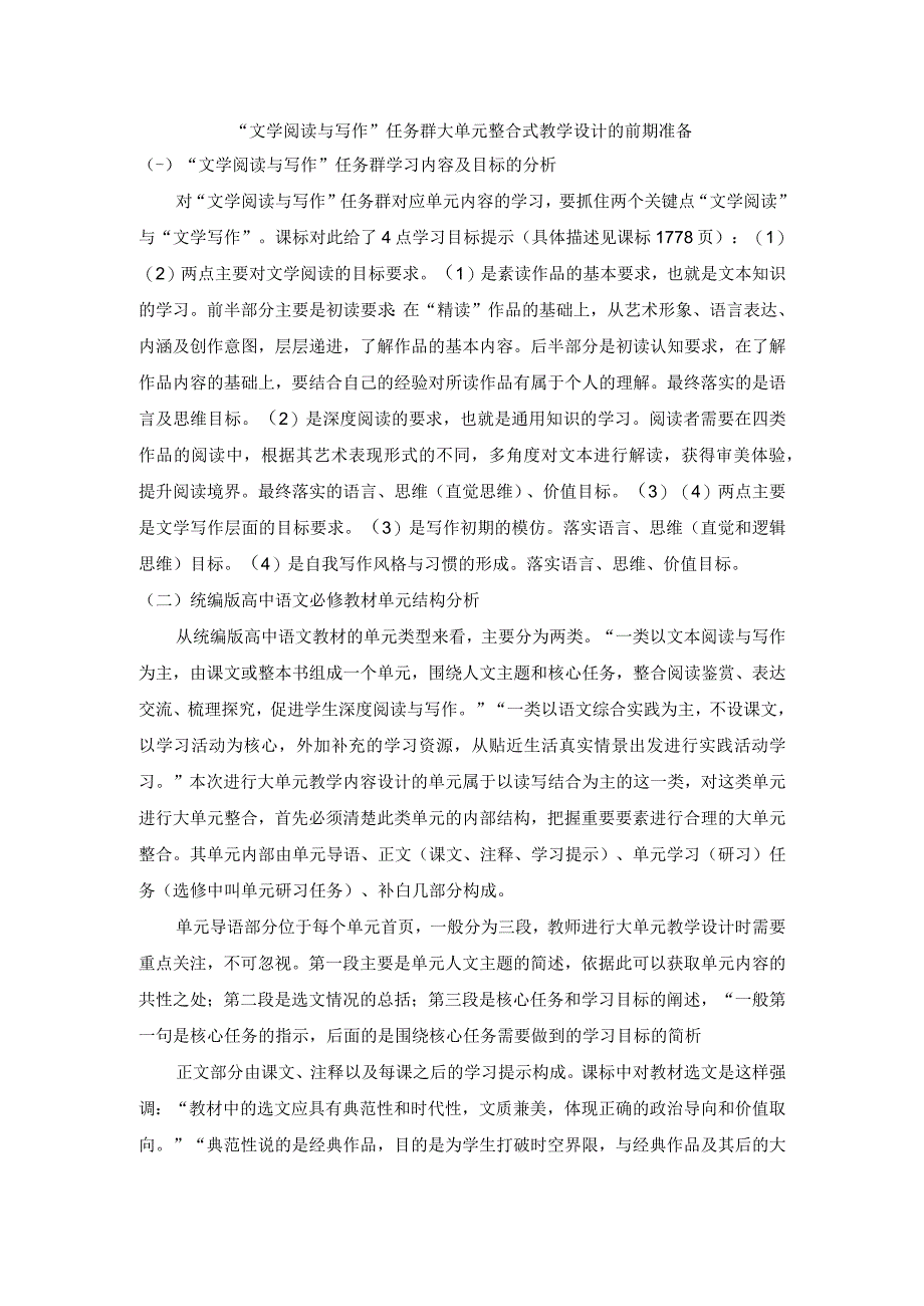 文学阅读与写作任务群大单元整合式教学设计的前期准备.docx_第1页