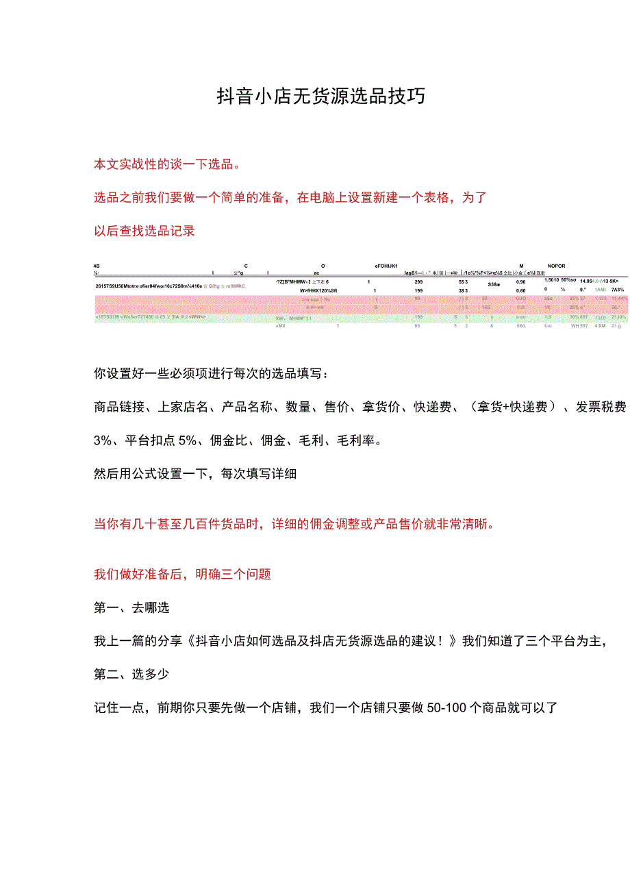 抖音小店无货源模式选品技巧.docx_第1页