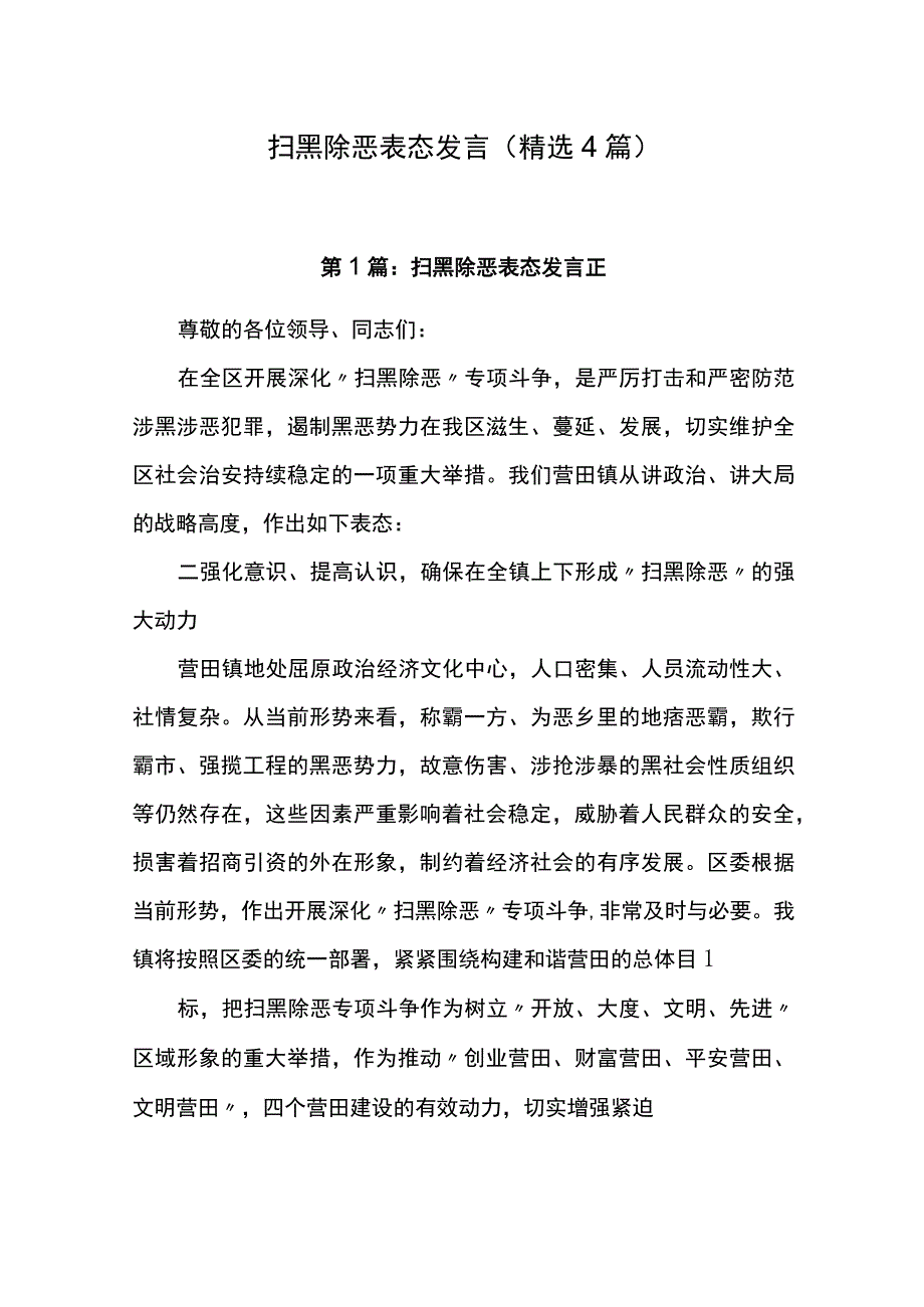 扫黑除恶表态发言（精选4篇）.docx_第1页