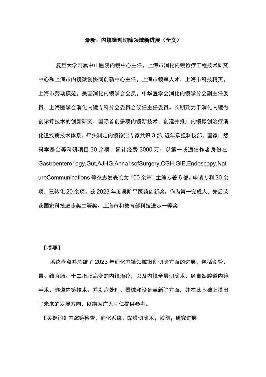 最新：内镜微创切除领域新进展（全文）.docx_第1页