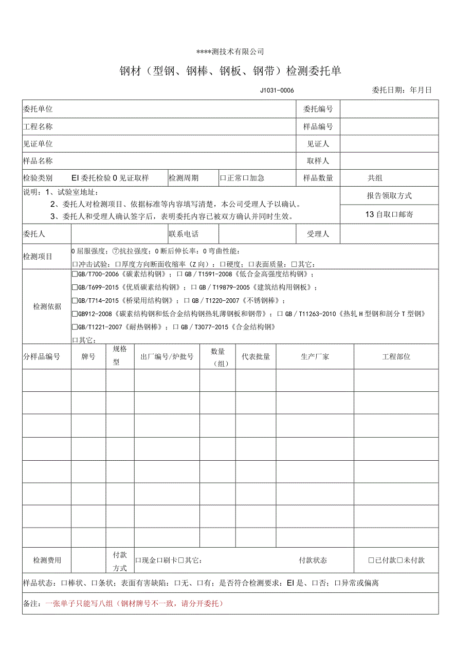 最新钢材(型钢、钢棒、钢板、钢带等)委托单(常用.docx_第1页