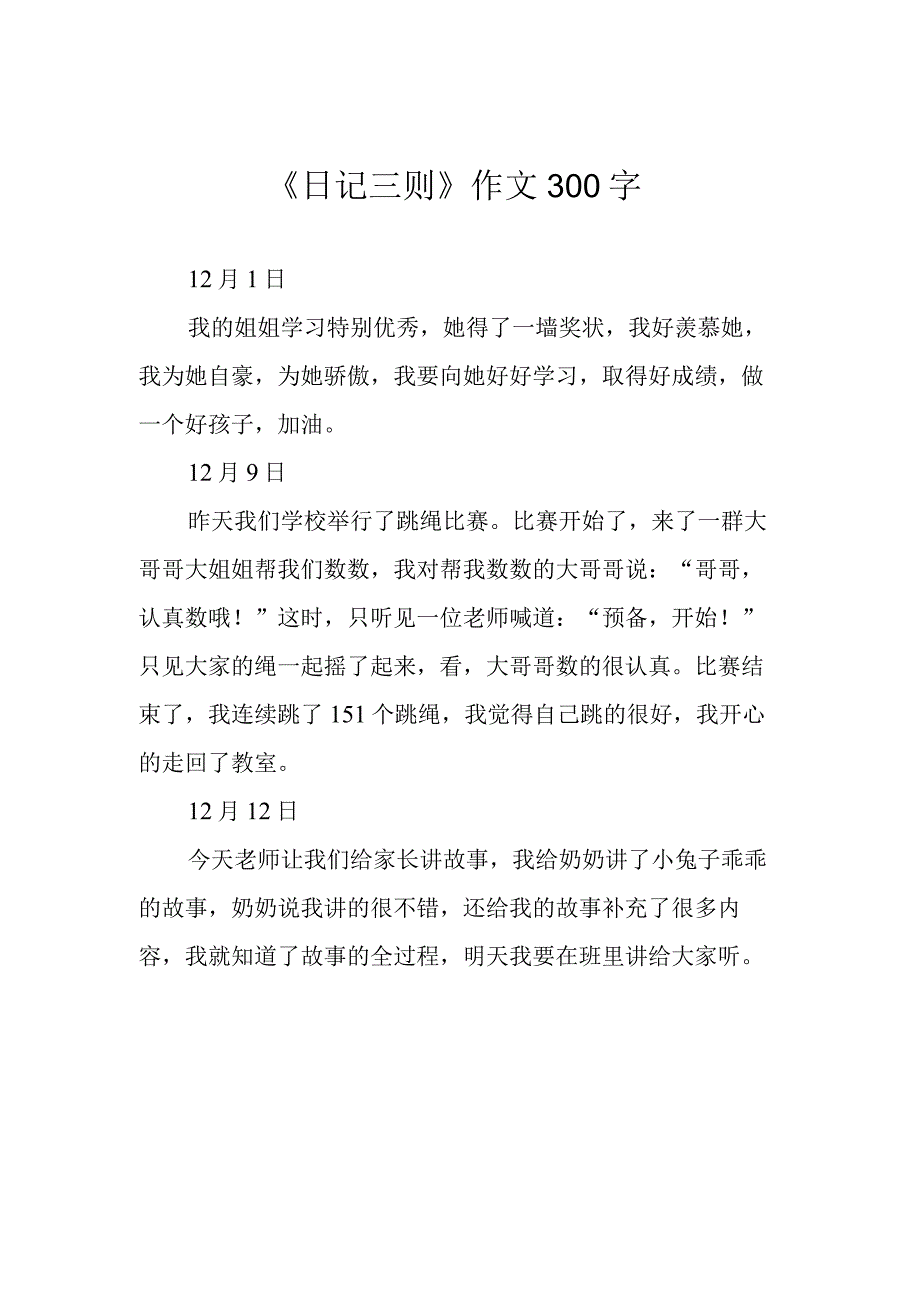 日记三则作文300字.docx_第1页