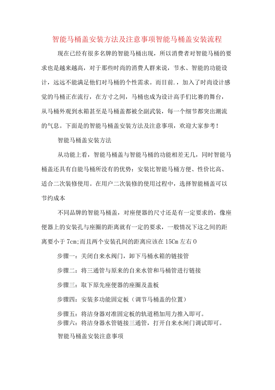 智能马桶盖安装方法及注意事项智能马桶盖安装流程.docx_第1页