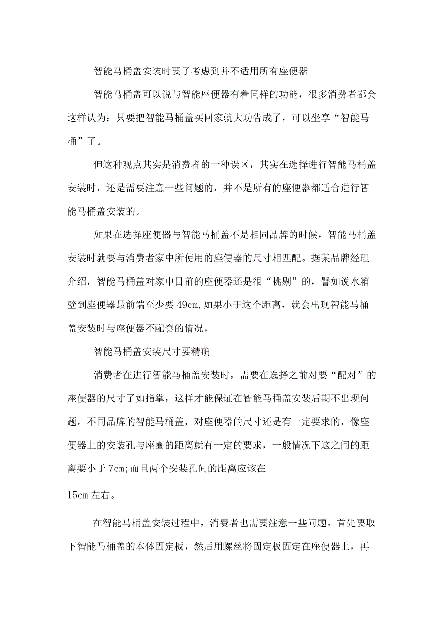 智能马桶盖安装方法及注意事项智能马桶盖安装流程.docx_第2页