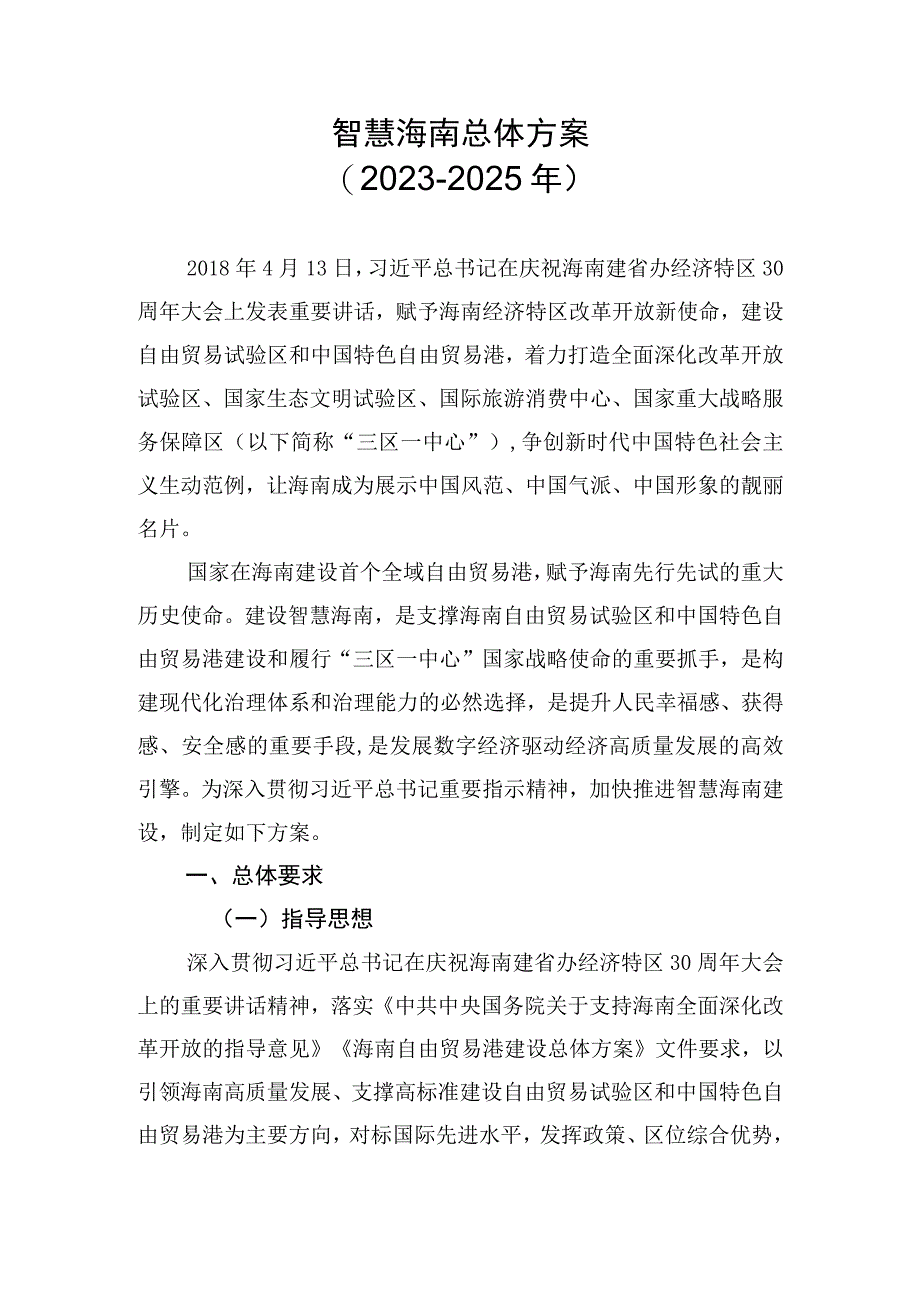 智慧海南总体方案(2020-2025年).docx_第1页