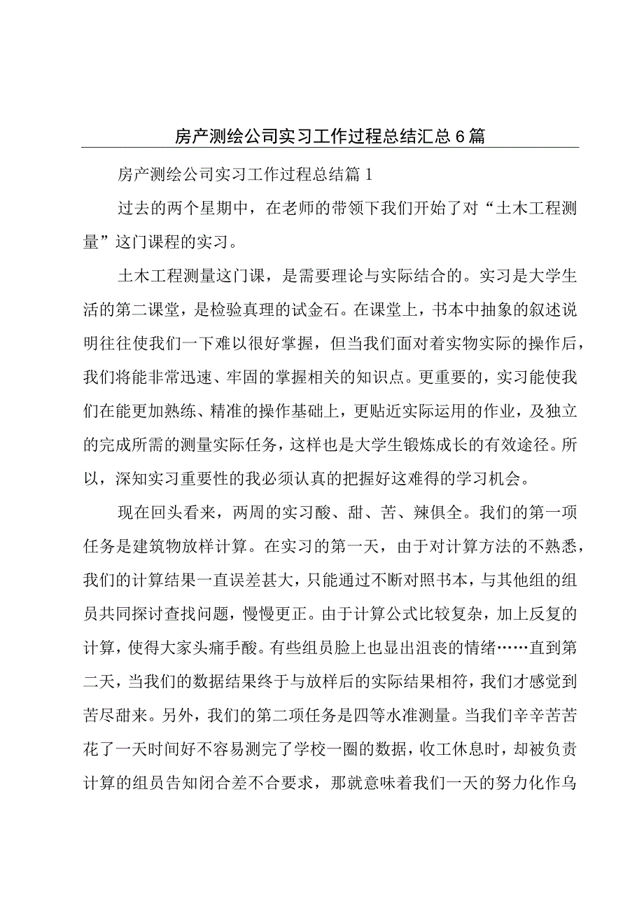 房产测绘公司实习工作过程总结汇总6篇.docx_第1页