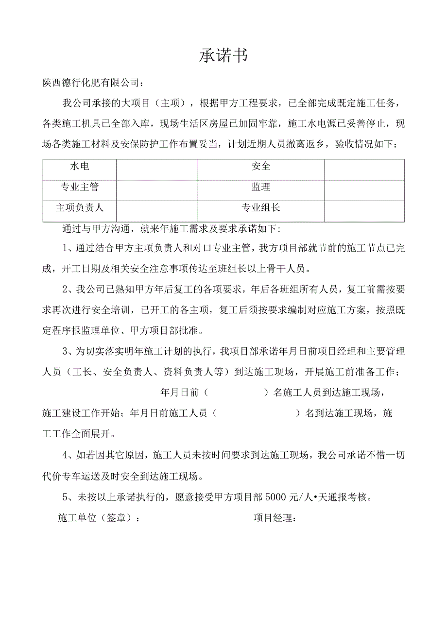 施工单位工程项目复工承诺诺书.docx_第1页