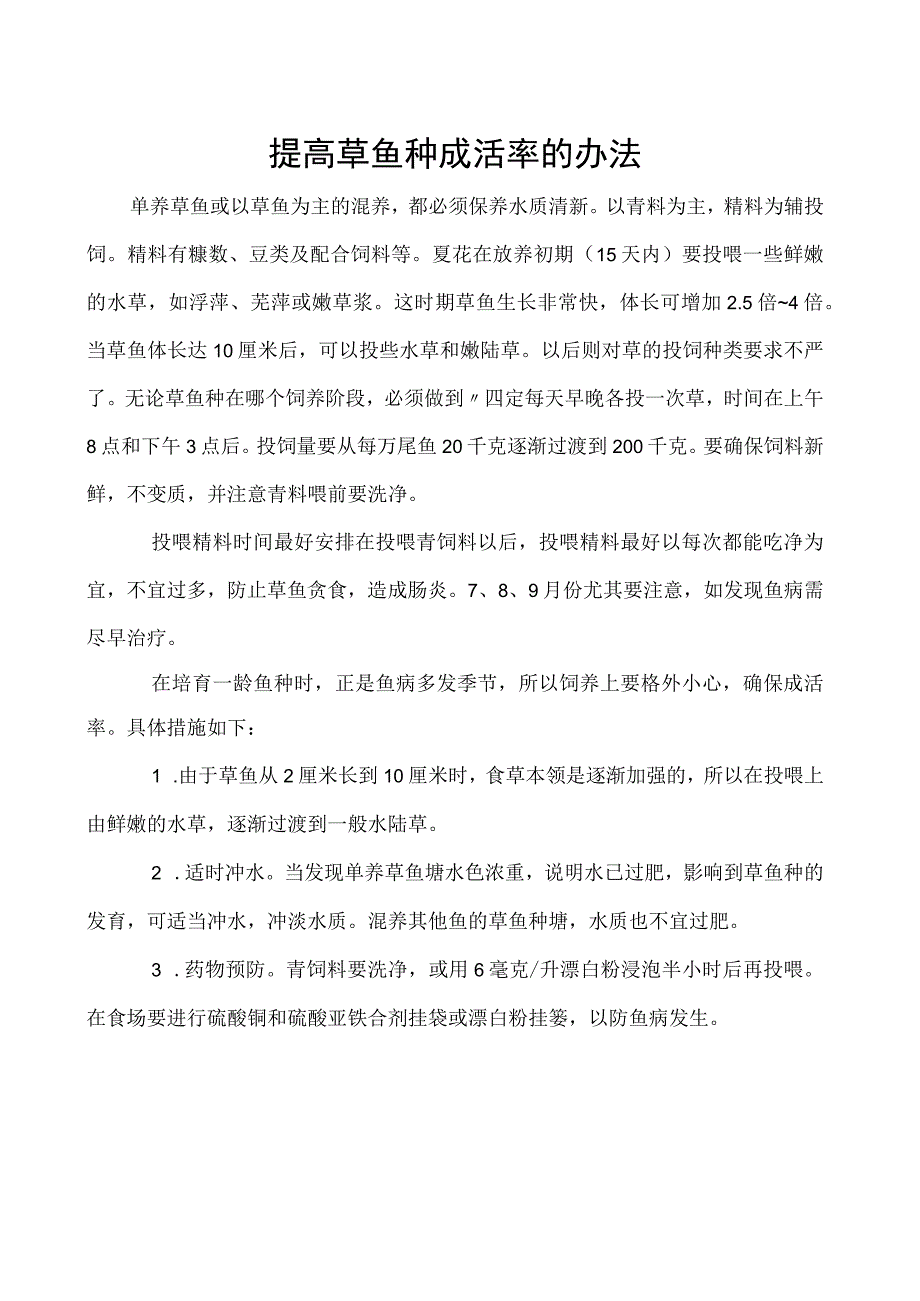 提高草鱼种成活率的办法.docx_第1页