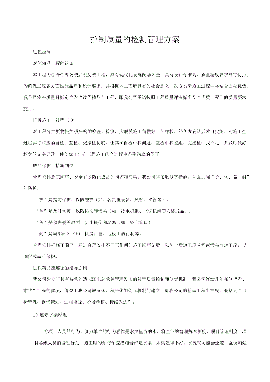 控制质量的检测管理方案.docx_第1页