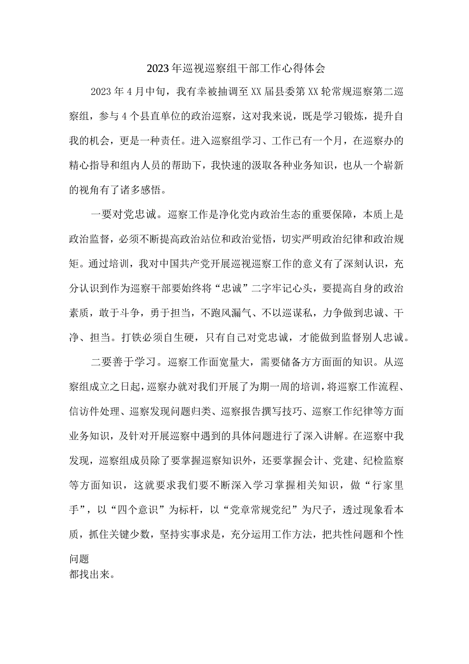 新版全市2023年纪检巡察组巡检工作心得体会 （汇编8份）.docx_第1页