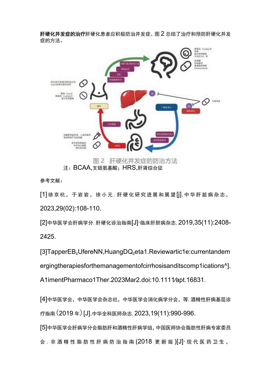 最新：肝硬化及其并发症的治疗方法.docx_第3页