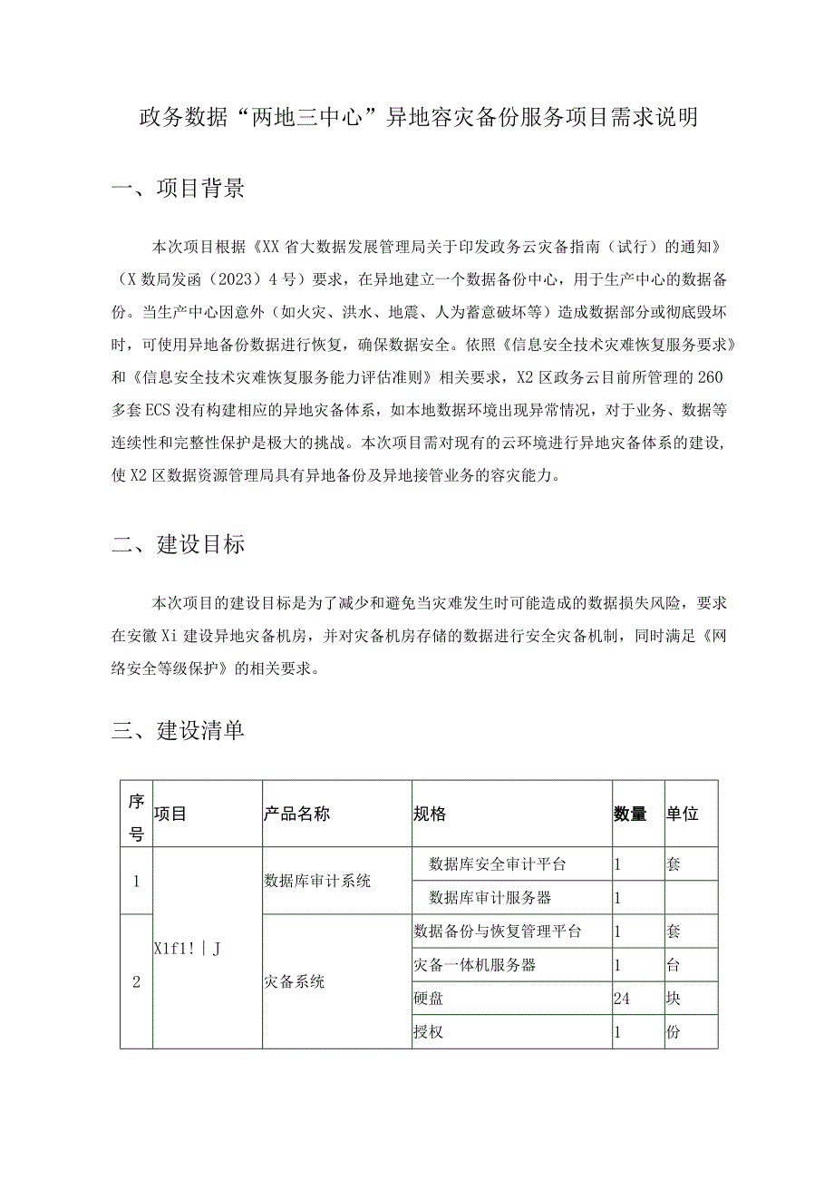 政务数据“两地三中心”异地容灾备份服务项目需求说明.docx_第1页