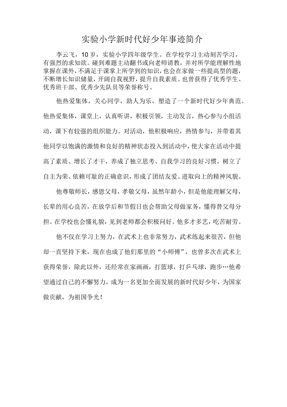 新时代好少年事迹简介_.docx_第1页