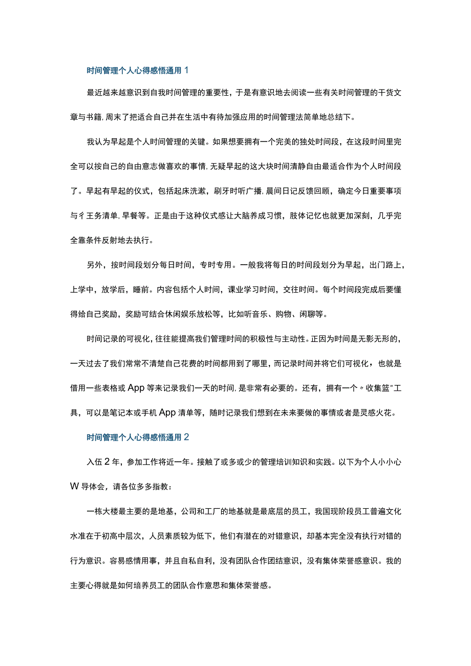 时间管理个人心得感悟通用5篇.docx_第1页