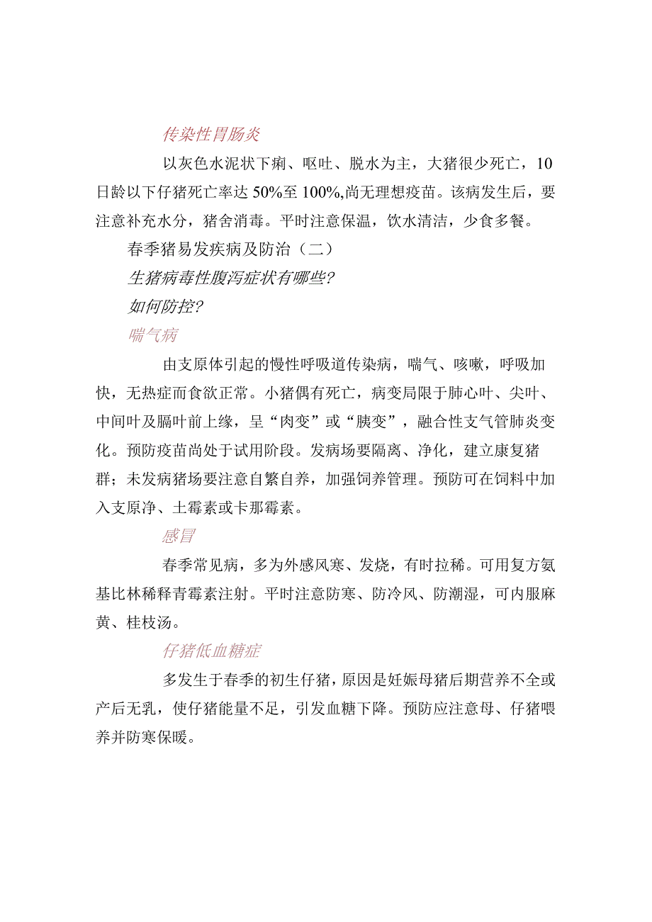 春季猪易发疾病及防治.docx_第2页