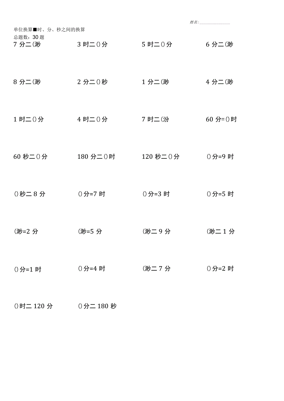 时、分、秒之间的换算.docx_第1页