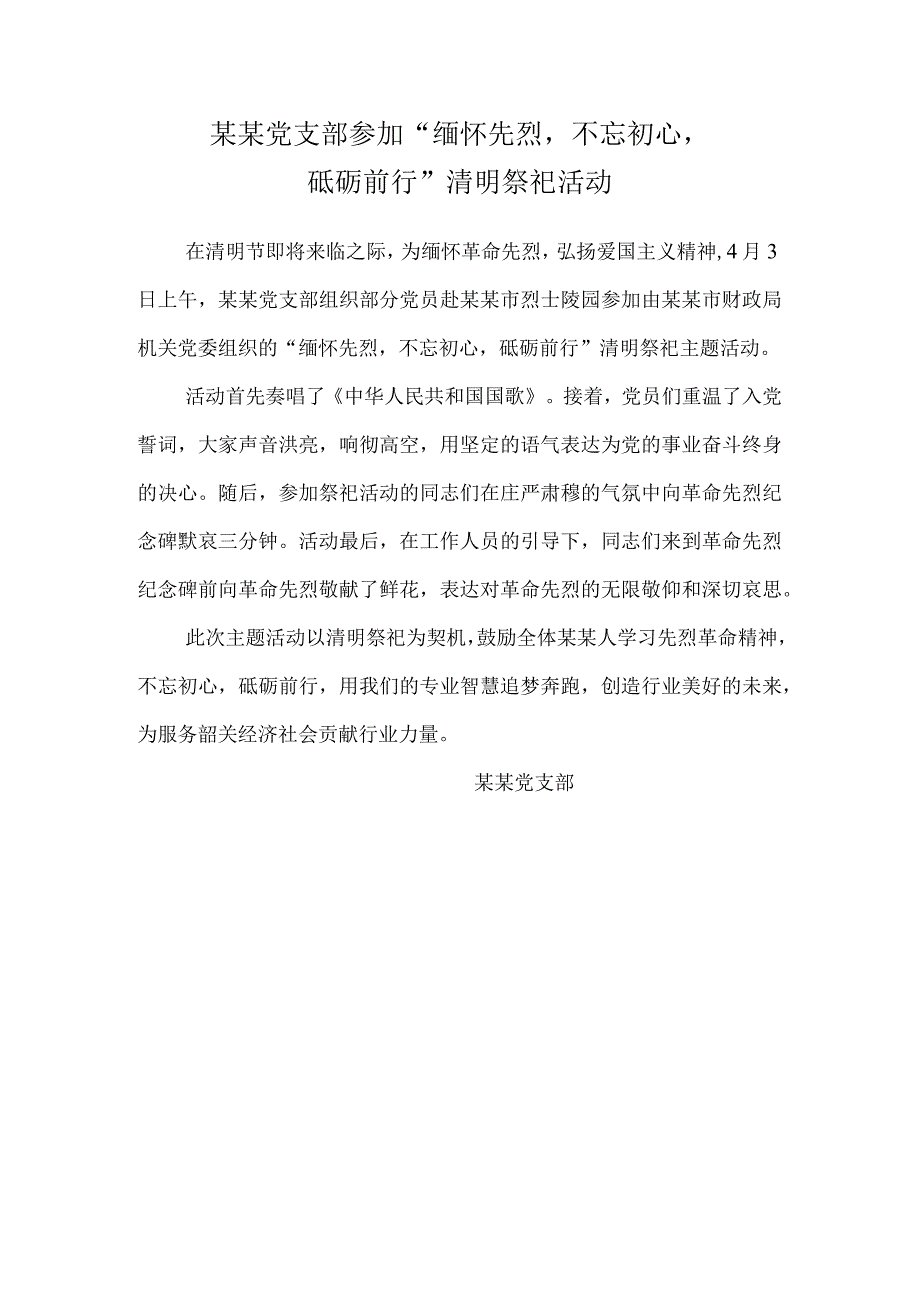 支部参加祭祀先烈活动.docx_第1页