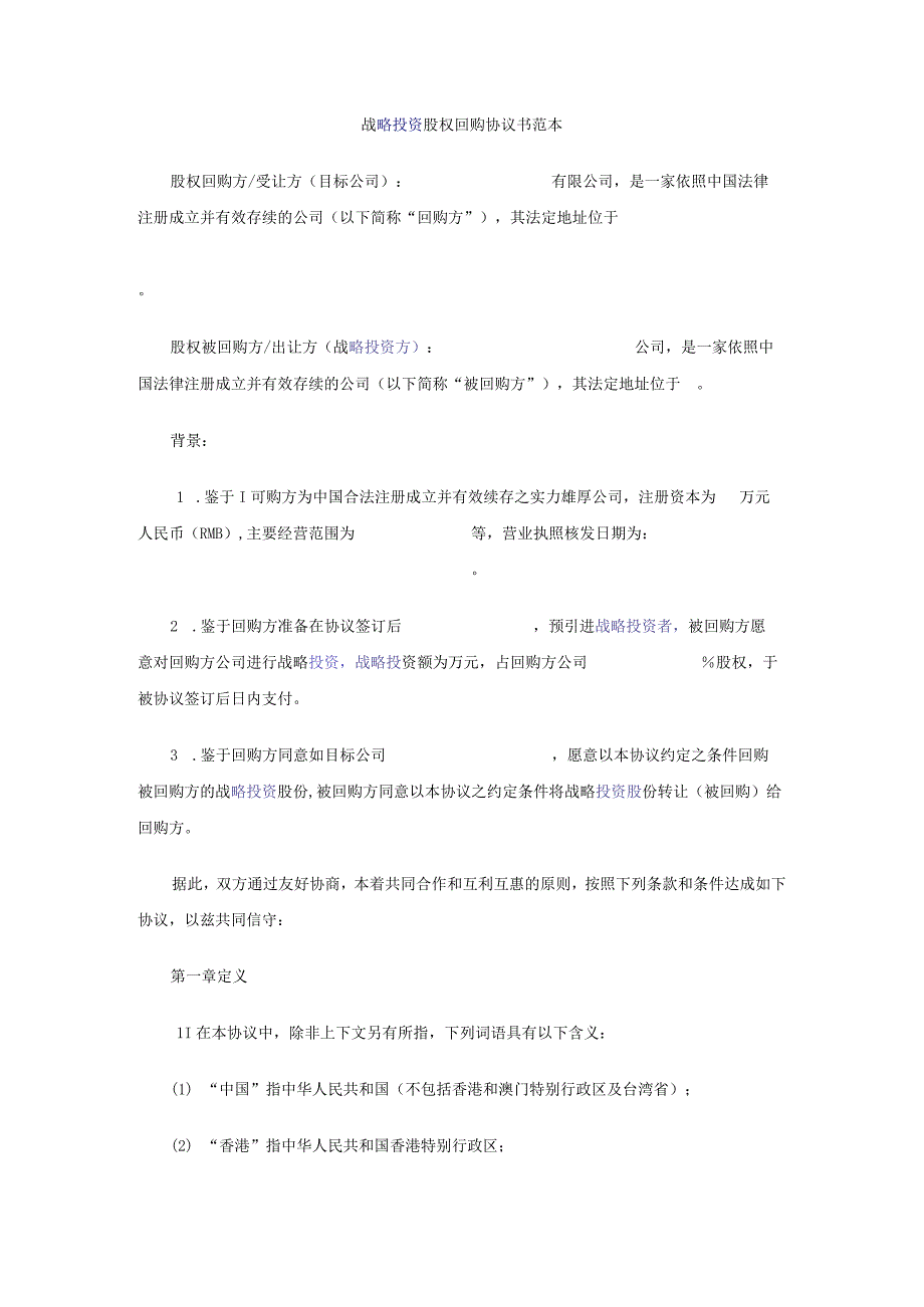 战略投资股权回购协议书范本（资深律师审核起草）.docx_第1页