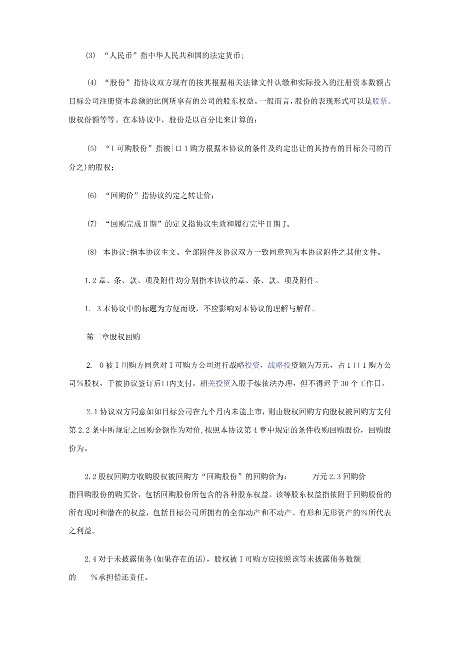 战略投资股权回购协议书范本（资深律师审核起草）.docx_第2页