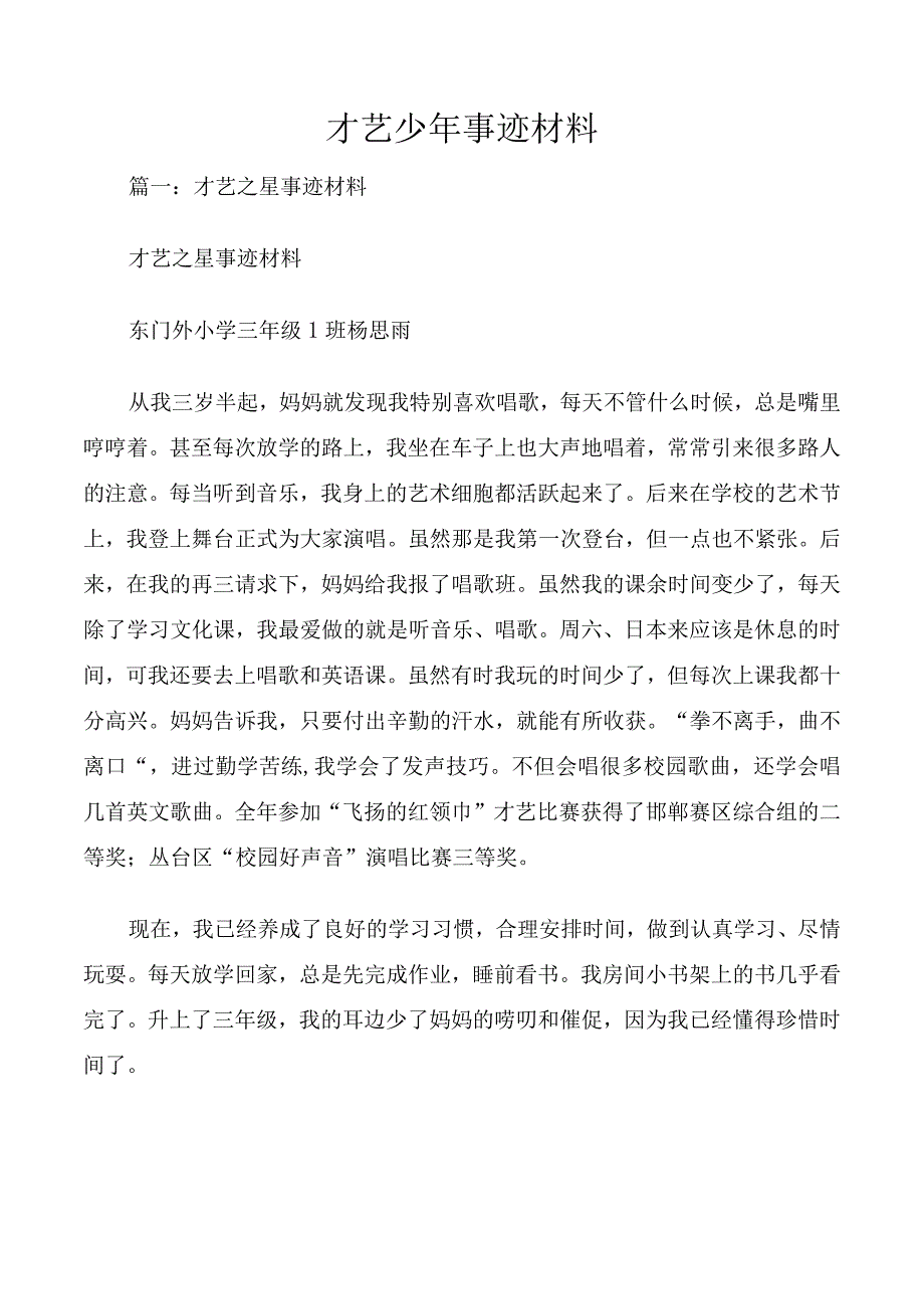 才艺少年事迹材料.docx_第1页