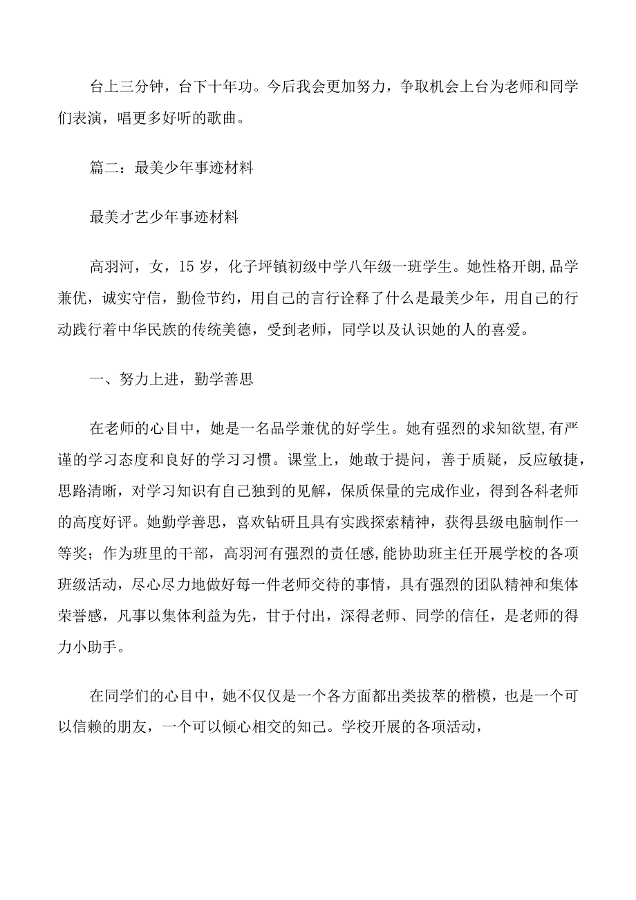 才艺少年事迹材料.docx_第2页