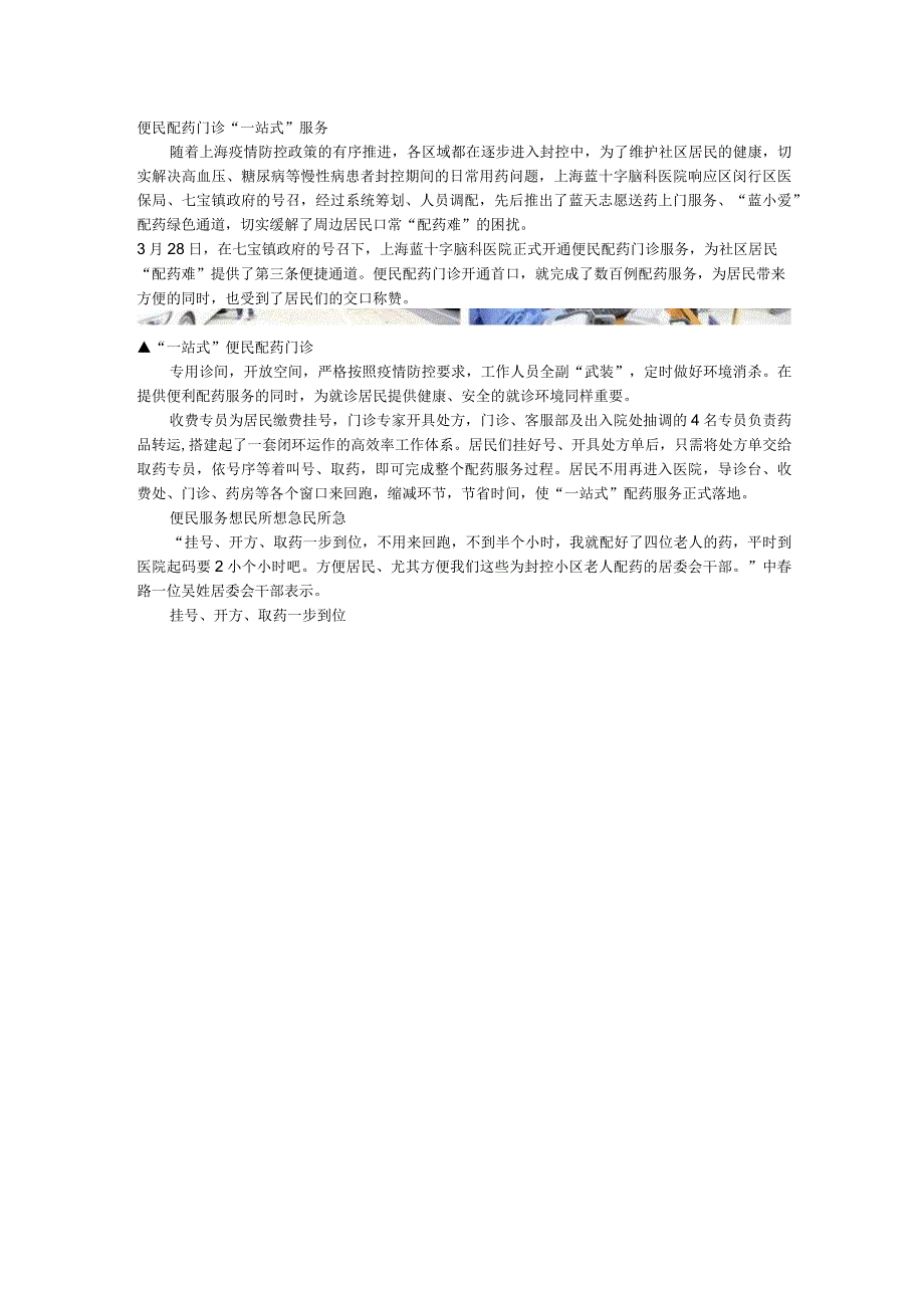 携手抗疫 急民所急｜医院开通配药绿色通道 缓解社区居民就医难问题.docx_第1页