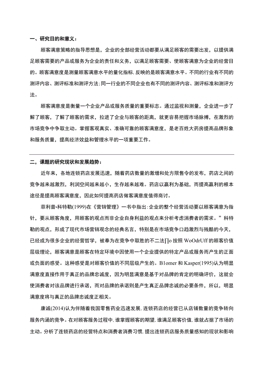 提高药店客户满意度的策略开题报告文献综述.docx_第1页