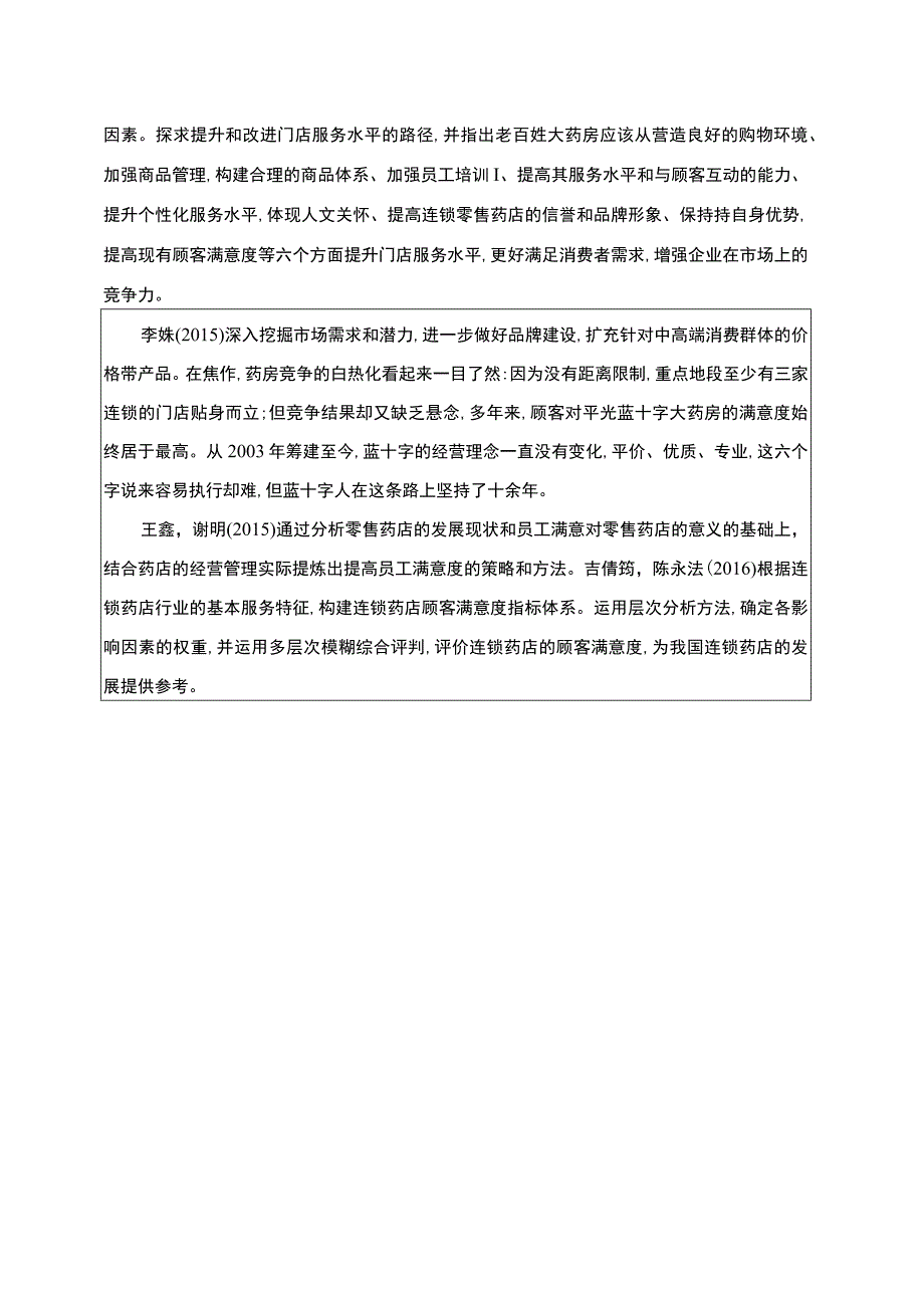 提高药店客户满意度的策略开题报告文献综述.docx_第2页