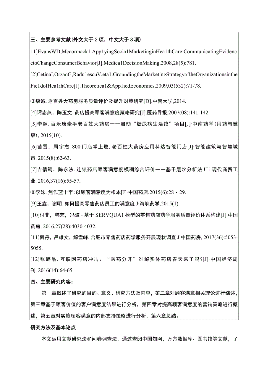 提高药店客户满意度的策略开题报告文献综述.docx_第3页