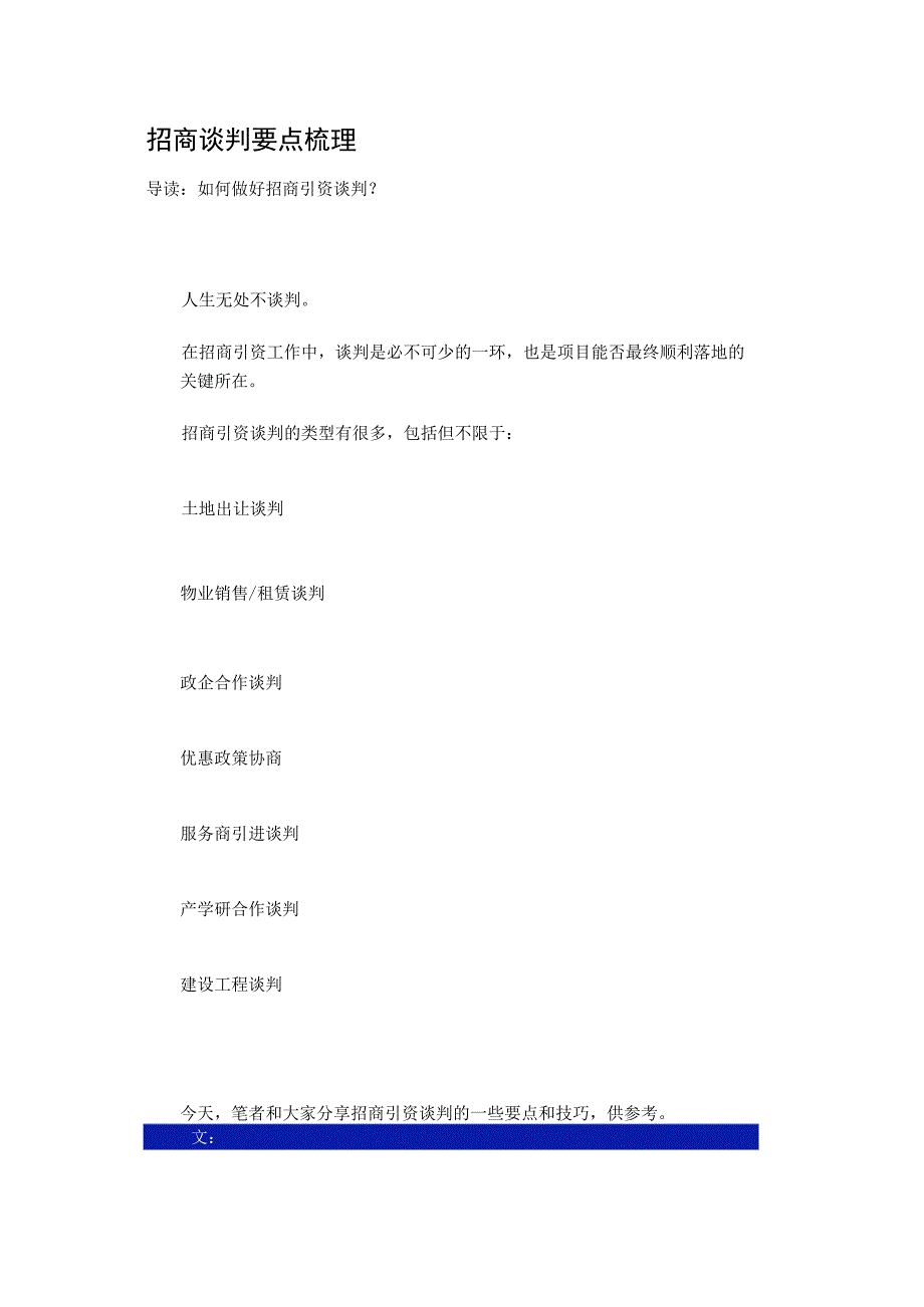 招商谈判要点梳理--如何做好招商引资谈判.docx_第1页