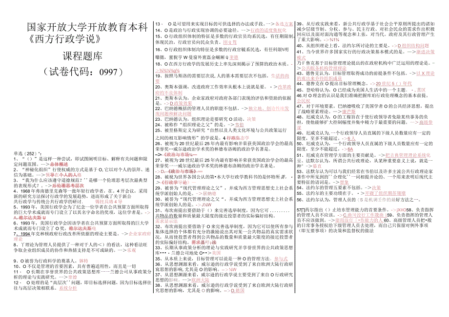 最新国家开放大学国开(中央电大)0997《西方行政学说》期末考试笔试+机考题库.docx_第1页