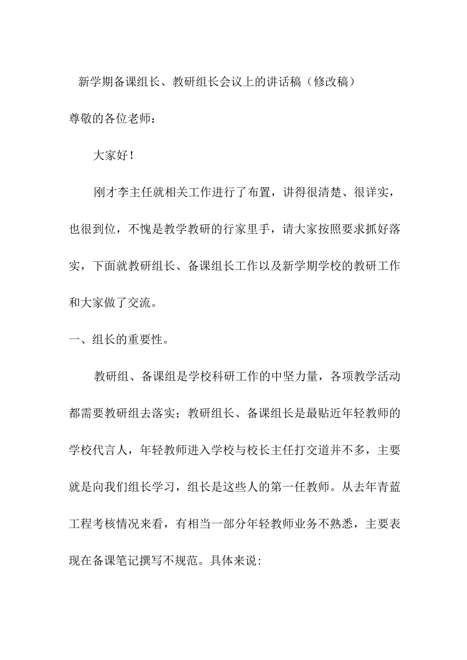 新学期备课组长、教研组长会议上的讲话稿（修改稿）.docx_第1页