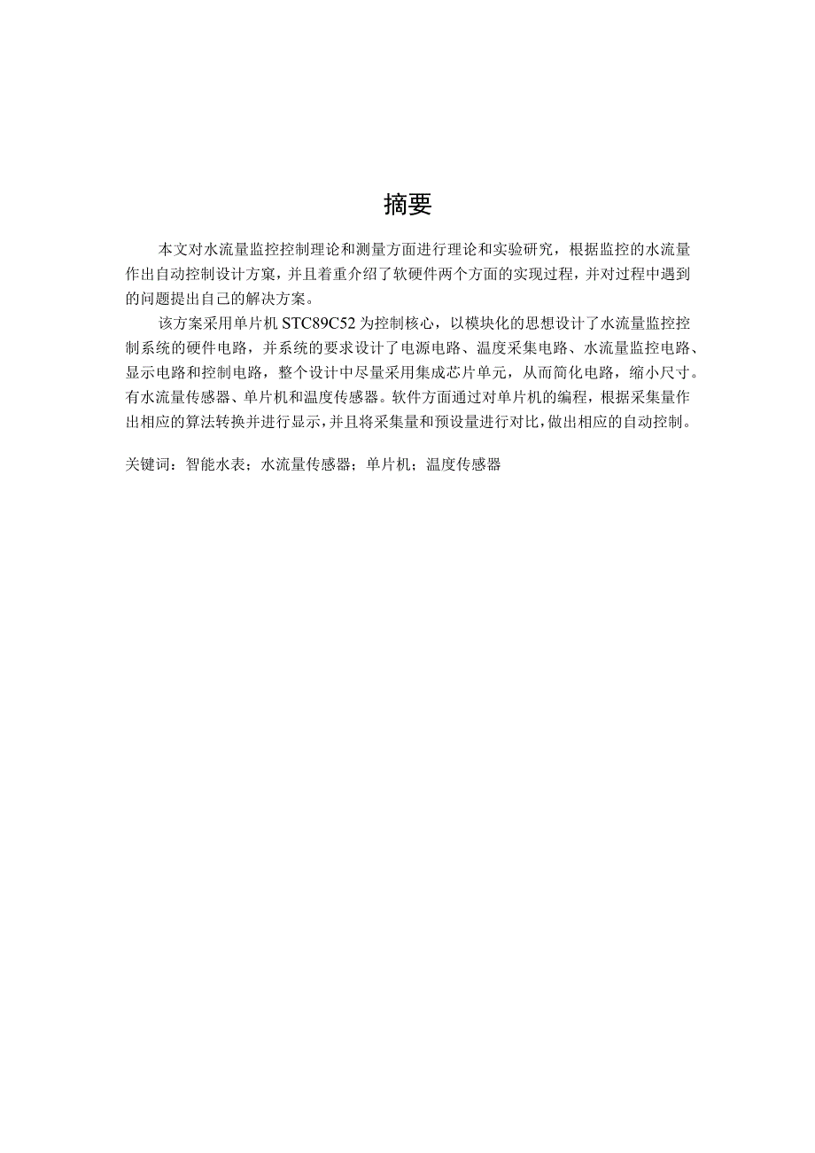 智能水表显示系统的设计与实现.docx_第1页