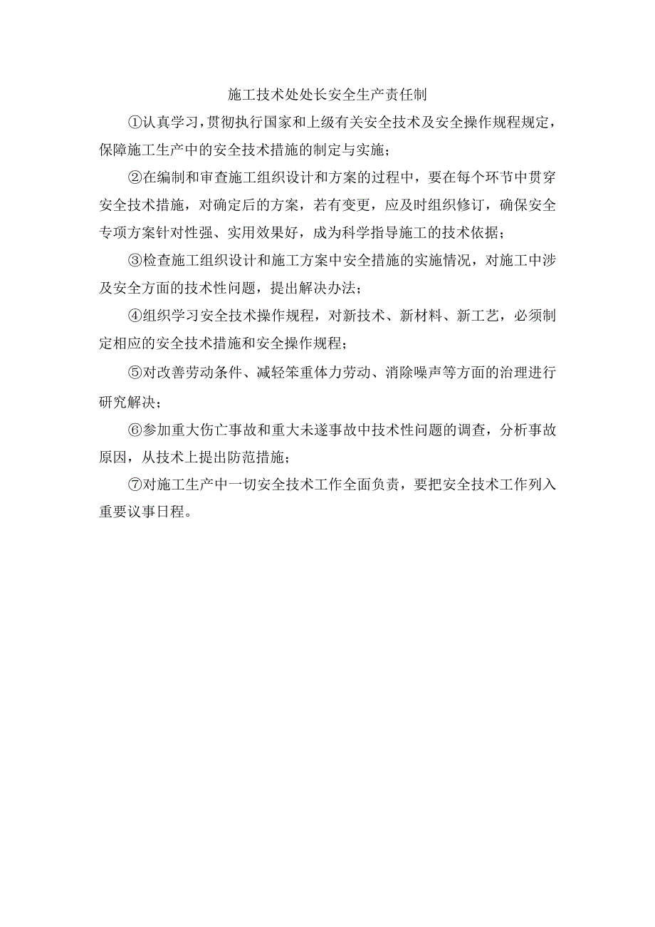 施工技术处处长安全生产责任制.docx_第1页