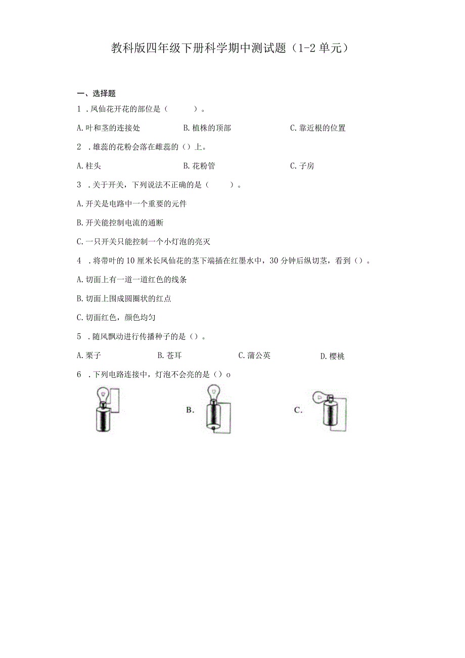 教科版四年级下册科学期中测试题12单元.docx_第1页