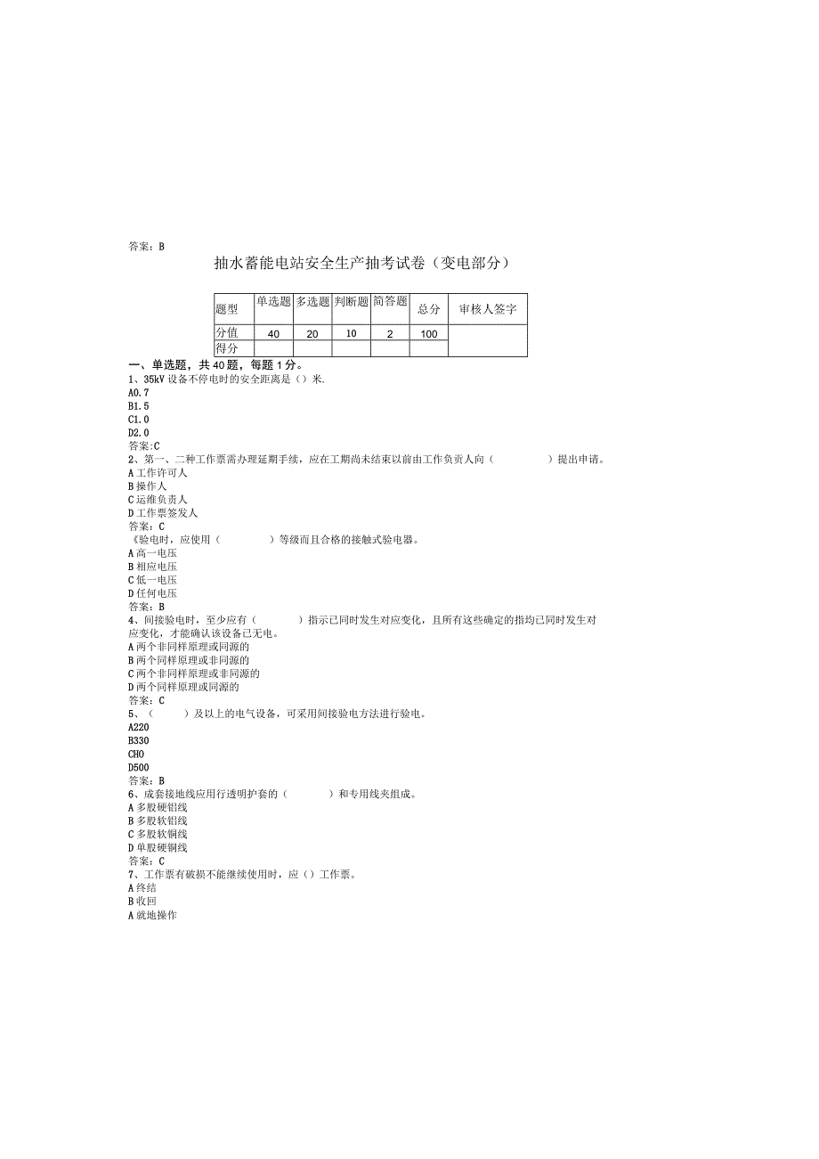 抽水蓄能电站安全生产抽考试卷（变电部分）.docx_第2页