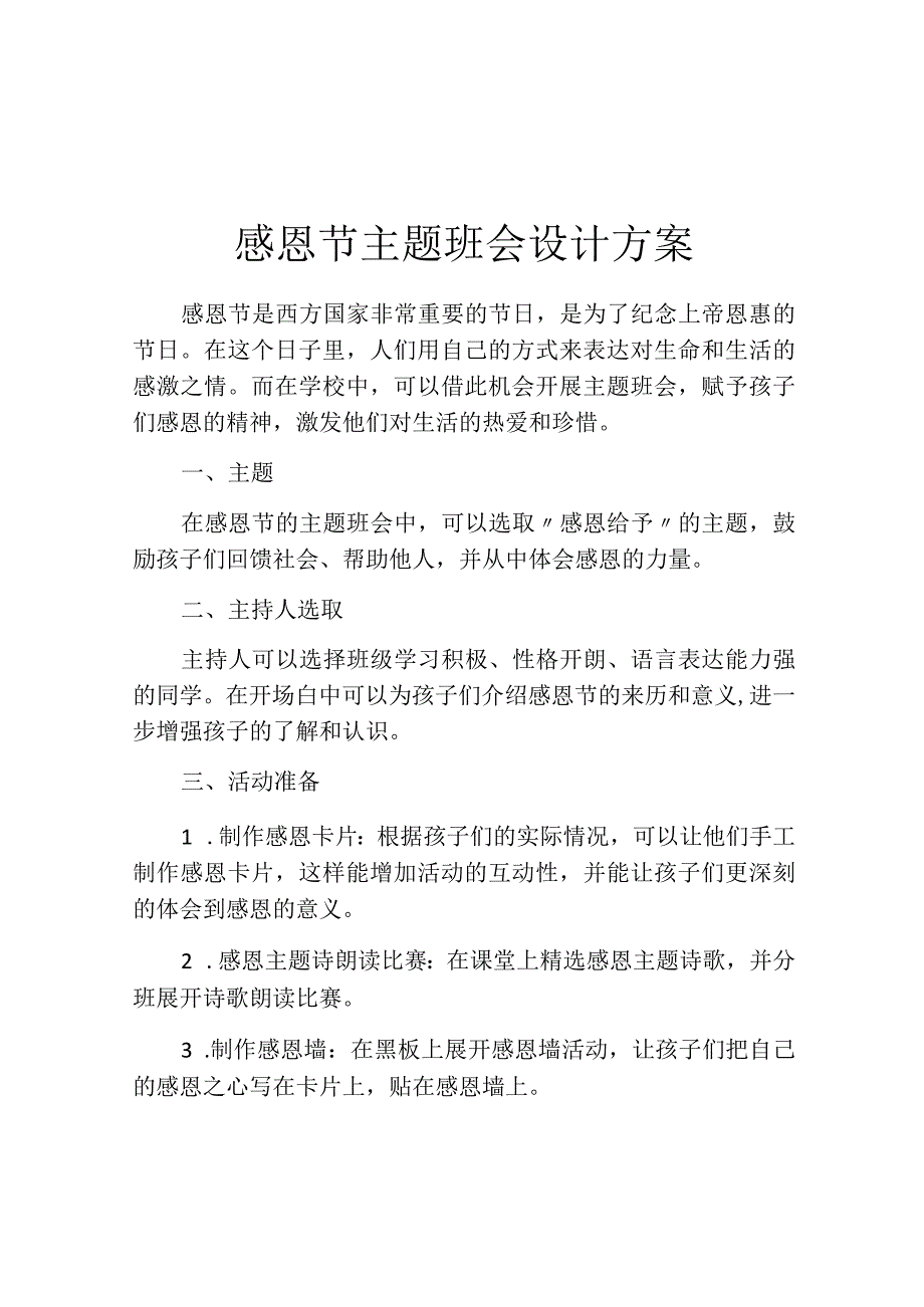 感恩节主题班会设计方案.docx_第1页