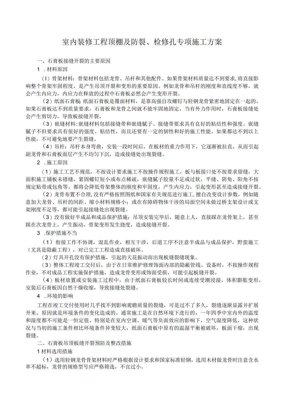 方案室内装修工程顶棚及防裂检修孔专项施工方案.docx_第1页