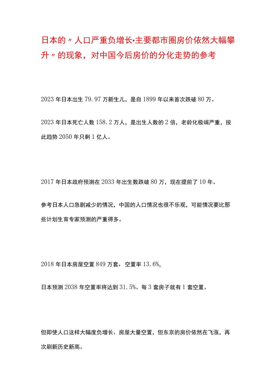 日本的“人口严重负增长-主要都市圈房价依然大幅攀升”的现象对中国今后房价的分化走势的参考.docx_第1页