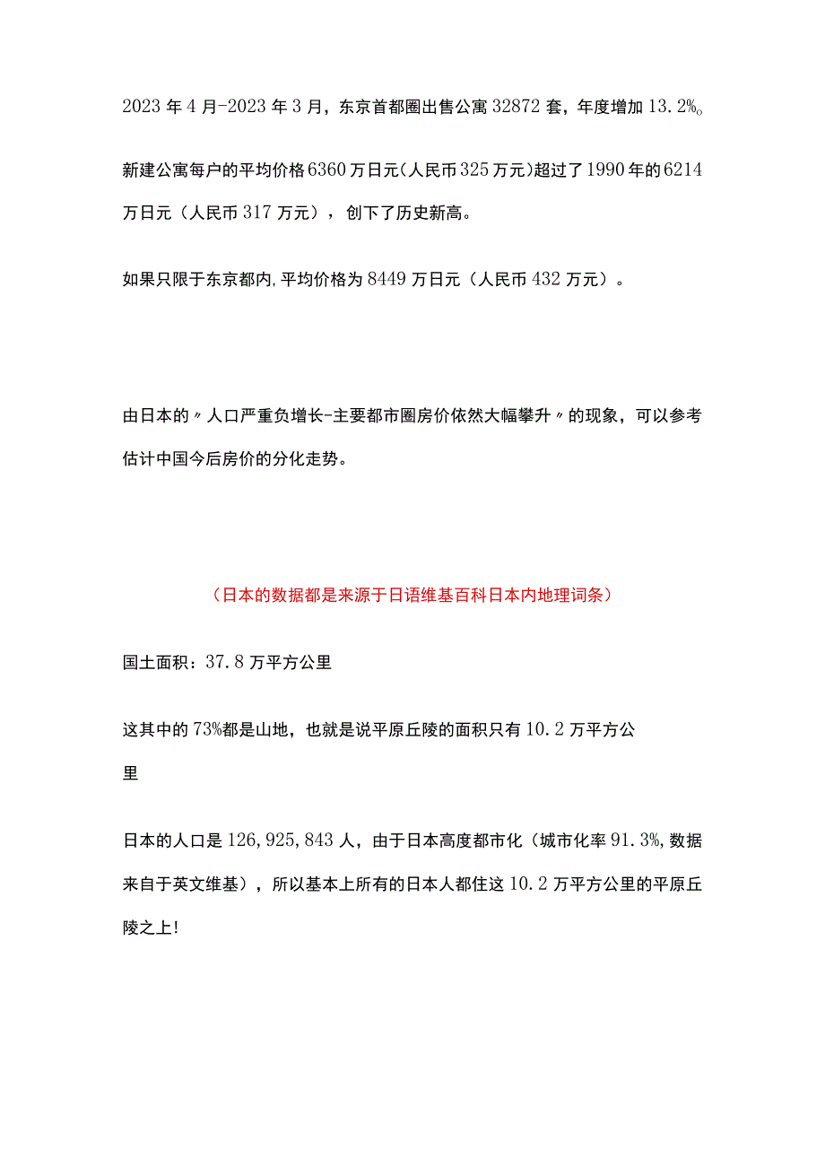 日本的“人口严重负增长-主要都市圈房价依然大幅攀升”的现象对中国今后房价的分化走势的参考.docx_第2页