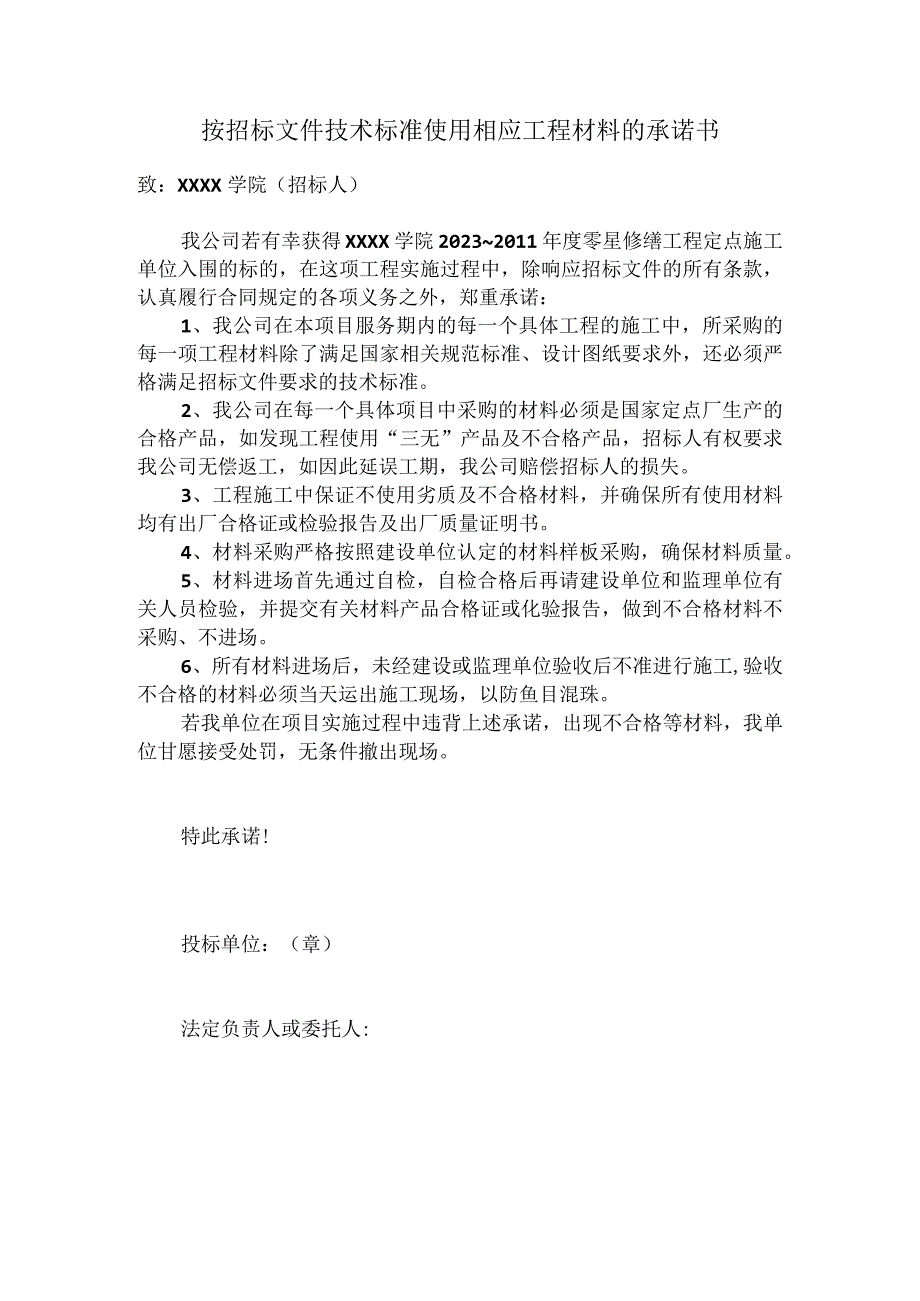 投标按招标文件技术标准使用相应工程材料的承诺书.docx_第1页