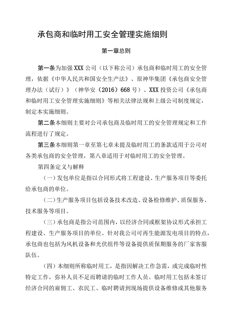 承包商和临时用工安全管理实施细则.docx_第1页